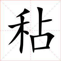 秥字字形图片