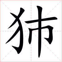 犻字字形图片