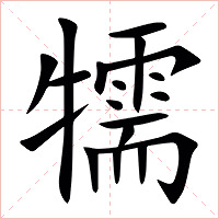 㹘字字形