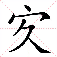 㝌字字形图片