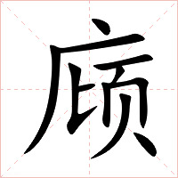 庼字字形图片