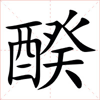 䤆字字形图片