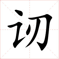 讱字字形图片