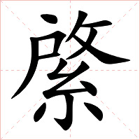 綮字字形图片