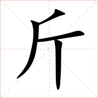 斤字字形