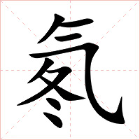 氡字字形