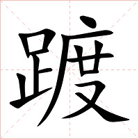 踱字字形图片
