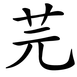 芫字字形图片