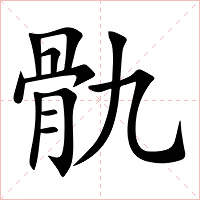 骩字字形图片