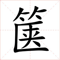 箧字字形图片