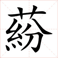 蒶字字形图片