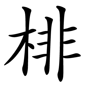 棑字字形