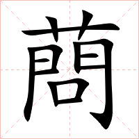 蔄字字形图片