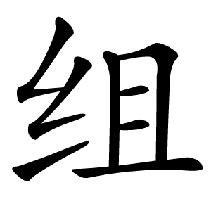 组字字形