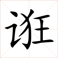 诳字字形图片