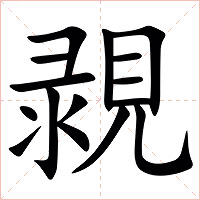 䚄字字形