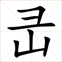 㞪字字形图片