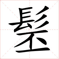 髬字字形图片