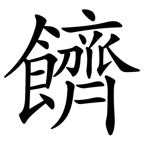 䭣字字形图片