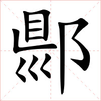 郻字字形图片