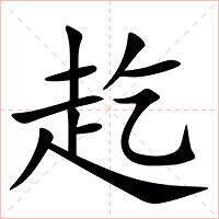 䞘字字形图片