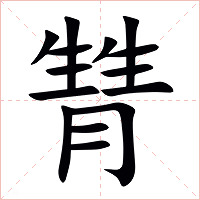 甧字字形图片