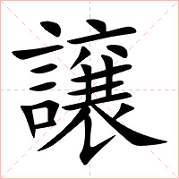 譲字字形图片