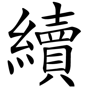 續字字形图片