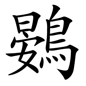 鷃字字形图片