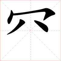 㓁字字形图片