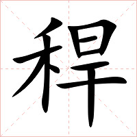 稈字字形图片