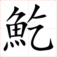 䰴字字形图片