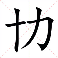 㔹字字形图片