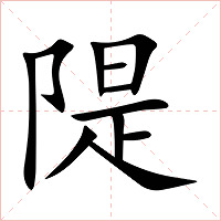 隄字字形图片