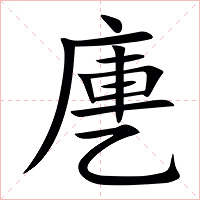 㐣字字形图片