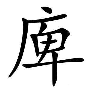 庳字字形图片