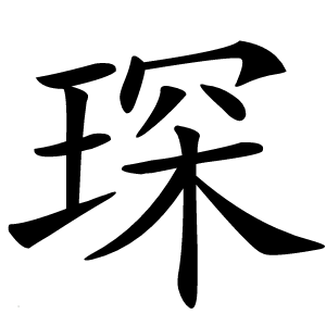 琛字字形图片