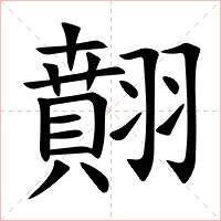 翸字字形
