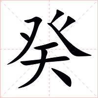 癸字字形图片