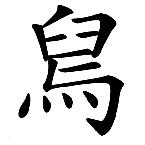 舃字字形