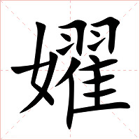 嬥字字形图片