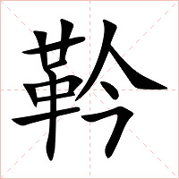靲字字形图片