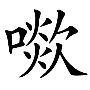 㗵字字形图片