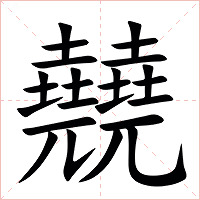 㚁字字形图片