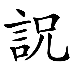 詋字字形图片