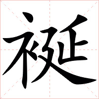 䘰字字形图片