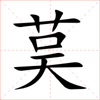 茣字字形图片