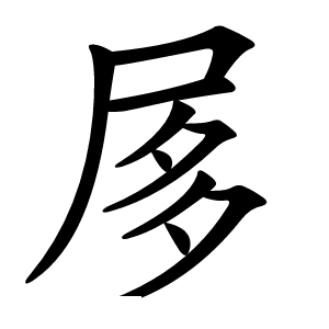 㞔字字形图片