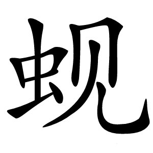 蚬字字形图片