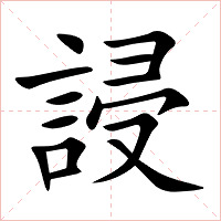 誛字字形图片